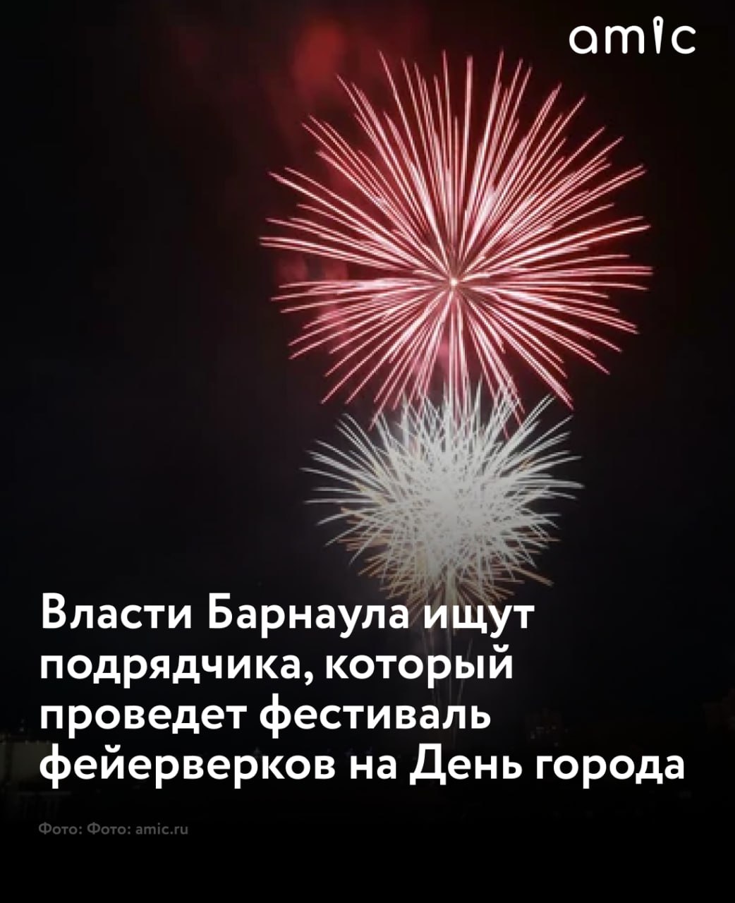 Мэрия Барнаула ищет подрядчика, который проведет третий Межрегиональный фестиваль фейерверков "Огненная сюита над Обью" на День города 30 августа  За это власти готовы заплатить компании-победителю 2 млн рублей. Информация об этом появилась на портале госзакупок.   Подрядчик должен будет выпустить девять батарей первого типа, столько же — второго типа, шесть батарей третьего типа, по 45 "римских свечей" двух типов, по столько же линий  роутов  двух типов, 240 зарядов первого типа, 420 — второго, 585 — третьего и 750 — четвёртого типа.  Участвовать в фестивале будут не менее трёх пиротехнических команд из разных городов. Каждая проведёт по одному фейерверку. Всего будет три фейерверка — каждый длительностью не менее четырёх минут. Пиротехнические изделия должны быть технического и специального назначения.