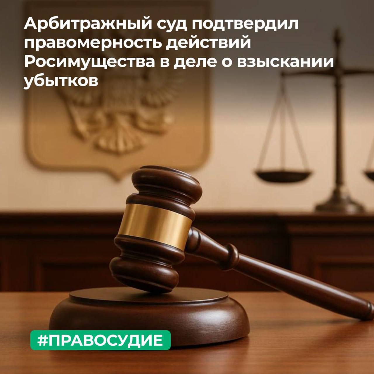 Арбитражный суд Московского округа подтвердил законность действий Росимущества в деле о банкротстве ОАО ГипроНИИМедпром оставив без изменения решения судов первой и апелляционной инстанций которыми было отказано в удовлетворении требований конкурсного управляющего о взыскании с Федерального агентства по управлению государственным имуществом и других лиц убытков в размере 838 млн рублей Основанием для обращения в суд послужила сделка по продаже недвижимости общества Истец утверждал что действия ответчиков включая Росимущество как единственного акционера ОАО ГипроНИИМедпром повлекли убытки для должника Суды трех инстанций установили что заявителем не представлено доказательств подтверждающих противоправность действий агентства и иных лиц их вину а также наличие причинно следственной связи между убытками и оспариваемыми действиями Кроме того законность заключенного договора купли продажи здания расположенного в городе Москве и правомерность действий Росимущества были подтверждены судебными решениями
