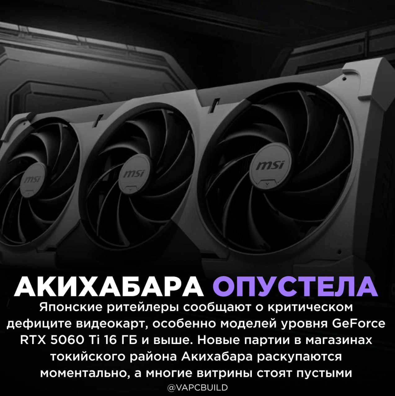 В Японии начался острый дефицит видеокарт уровня GeForce RTX 5060 Ti и выше Некоторые магазины уже ввели ограничения на покупку карт чтобы сдержать ажиотаж Причиной называют проблемы в цепочке поставок и глобальный дефицит памяти Следи за новостями VA PC Наш менеджер для связи
