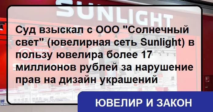 17 миллионов рублей за нарушение авторских прав ювелирный бренд Дарьи Беляковой выиграл суд против сети Санлайт Арбитражный суд города Москвы рассмотрел иск к ООО Солнечный свет Истец обвинил ювелирную сеть в копировании своего дизайна ювелирных украшений и потребовал от Санлайта компенсации в размере 117 миллионов рублей а также разместить на сайте   sunlight net информацию о нарушении исключительных прав Как указывает истец после начала продаж истцом своих изделий представитель Санлайт связался с истцом с предложением о сотрудничестве а именно о выпуске ограниченным тиражом коллекции украшений Истца выполненных по мотивам архитектурных элементов для ее продажи в розничной сети Sunlight К соглашению стороны не пришли но позднее истце обнаружил спорные изделия которые практически полностью воспроизводят дизайн его изделий что по мнению Истца является не случайным совпадением а намеренным заимствованием и переработкой Санлайт не согласился с требованиями и указывал что спорные изделия которые продаются в магазинах сети не копируют украшения истца а являются самостоятельными украшениями Суд назначил комиссионную судебную искусствоведческую экспертизу Экспертам было поручено разобраться являются ли спорные ювелирные изделия которые продаются в магазинах Санлайта переработкой дизайна истца Для определения количества спорных товаров в Федеральную пробирную палату был направлен запрос о количестве УИН для которых в качестве продавца указан ООО Солнечный свет Изучив материалы дела и ознакомившись с выводами экспертов суд установил факт незаконного использования переработки дизайна изделий истца в ювелирных изделиях ответчика которые продавались Sunlight Суд с учетом информации от Федеральной пробирной палаты постановил взыскать с ООО Солнечный свет 17 миллионов рублей компенсации за нарушение исключительных прав а также обязал ювелирную сетиь опубликовать после вступления в силу решения суда на главной стартовой странице сайта   sunliqht net информацию о нарушении исключительных прав Истца и поддерживать доступность такой публикации в течение 30 дней с даты опубликования Решение суда на момент публикации материала не вступило в законную силу Еще по теме  Ювелирная компания Leta взыскала с Sunlight компенсации за нарушение исключительных прав на дизайн украшений в 3 4 млн руб  Арбитражный суд Москвы оштрафовал ювелира на 210 тыс руб за нарушение авторских прав при продаже запонок с Волгой и Чайкой Подпишитесь на Ювелир и закон в Telegram в Вконтакте в MAX Дзен Сетка