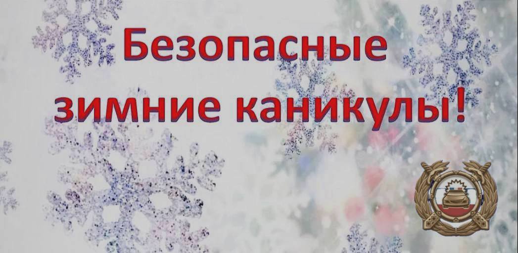 В преддверии зимних школьных каникул на территории Новоселицкого муниципального округа с 23 по 28 декабря, стартует профилактическое мероприятие «Безопасные зимние каникулы»   В рамках проведения мероприятий в образовательных организациях пройдут «минутки безопасности» и тематические занятия, в ходе которых сотрудники Госавтоинспекции и педагоги напомнят юным участникам дорожного движения о правилах безопасного поведения на зимних дорогах.     Сотрудники Госавтоинспекции проверят водителей на предмет соблюдения правил перевозки детей - пассажиров, а также на предоставление преимущества в движении пешеходам.   Будет проведена работа по выявлению участков дорог, представляющих опасность дорожного травматизма детей и принятию мер по их устранению.