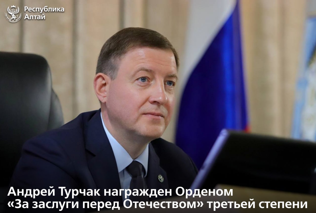 Указом Президента РФ от 18 ноября 2025 года 846 за активную общественно политическую деятельность вклад в социально экономическое развитие Республики Алтай и многолетнюю добросовестную работу глава региона Андрей Турчак награжден Орденом За заслуги перед Отечеством третьей степени Об этом на сессии Госсобрания Эл Курултай рассказал спикер парламента Эжер Ялбаков Он поздравил главу региона с высокой государственной наградой Подписаться в MAX