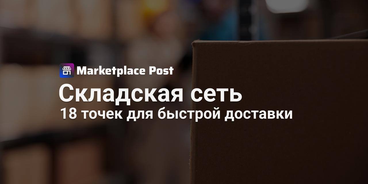 Яндекс Маркет открыл 18 новых транзитных складов  #ЯндексМаркет запустил сразу 18 новых транзитных складов — теперь продавцам будет легче и быстрее покрывать спрос по всей стране.  Новые логистические точки начали работать в Астрахани, Красноярске, Томске, Туле, Пятигорске и ещё в 13 локациях. Эти склады принимают товары от продавцов и отправляют их на основные распределительные центры Маркета, откуда заказы уже доставляются покупателям. Формально — ускорение логистики и повышение доступности товаров в регионах, что потенциально может сказаться на росте продаж.  Параллельно с этим, в тех же городах начали работать около 2 тысяч пунктов выдачи заказов с приёмкой поставок по модели FBY. Теперь отгрузиться можно через ближайший ПВЗ, без необходимости везти товар напрямую на склад. По расчётам Маркета, это должно упростить работу и сократить логистические затраты для продавцов.  Продавцам не нужно создавать отдельную заявку под каждый город. Маркетплейс анализирует данные и предлагает, как лучше распределить товары. Остаётся просто отгрузить всё одной партией — остальное берёт на себя платформа.  Выглядит как логичный шаг в сторону оптимизации логистики, но насколько это действительно облегчит жизнь продавцам? Делитесь мнением!  #ЯМNews