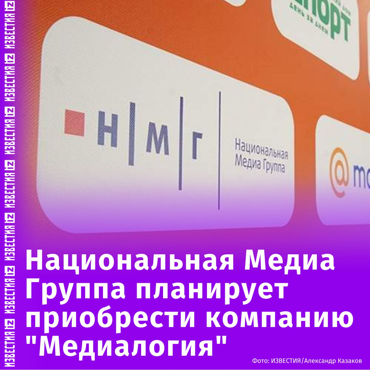 Национальная Медиа Группа планирует покупку "Медиалогии", одного из ведущих российских сервисов по автоматизации мониторинга и анализа СМИ и социальных медиа в режиме реального времени. Приобретение компании комплементарно бизнесу НМГ — одного из лидеров на рынке производства информационного и развлекательного контента. При этом главным фокусом платформы останется создание решений по управлению репутацией и информационными рисками для внешнего рынка. "Мониторинги "Медиалогии" давно стали важной составляющей ежедневной работы многих компаний на российском рынке, помогая бизнесу более глубоко понимать свою аудиторию и повышать конкурентоспособность. Мы видим потенциал в дальнейшем развитии компании и планируем использовать наши совместные компетенции для расширения линейки продуктов в сфере управления информационными рисками и репутацией", — отметила генеральный директор Национальной Медиа Группы Светлана Баланова. Отправить новость