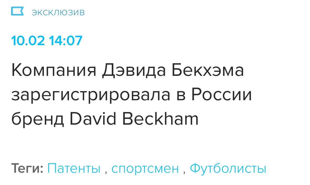 Дэвид Бекхэм собирается выпускать в России скатерти, шторы, одеяла для животных и прочий текстиль под брендом «David Beckham». Компания футболиста подала заявку в Роспатент ещё в июне, скоро её должны подтвердить.  Девочки, спать с Бекхэмом теперь реальность.