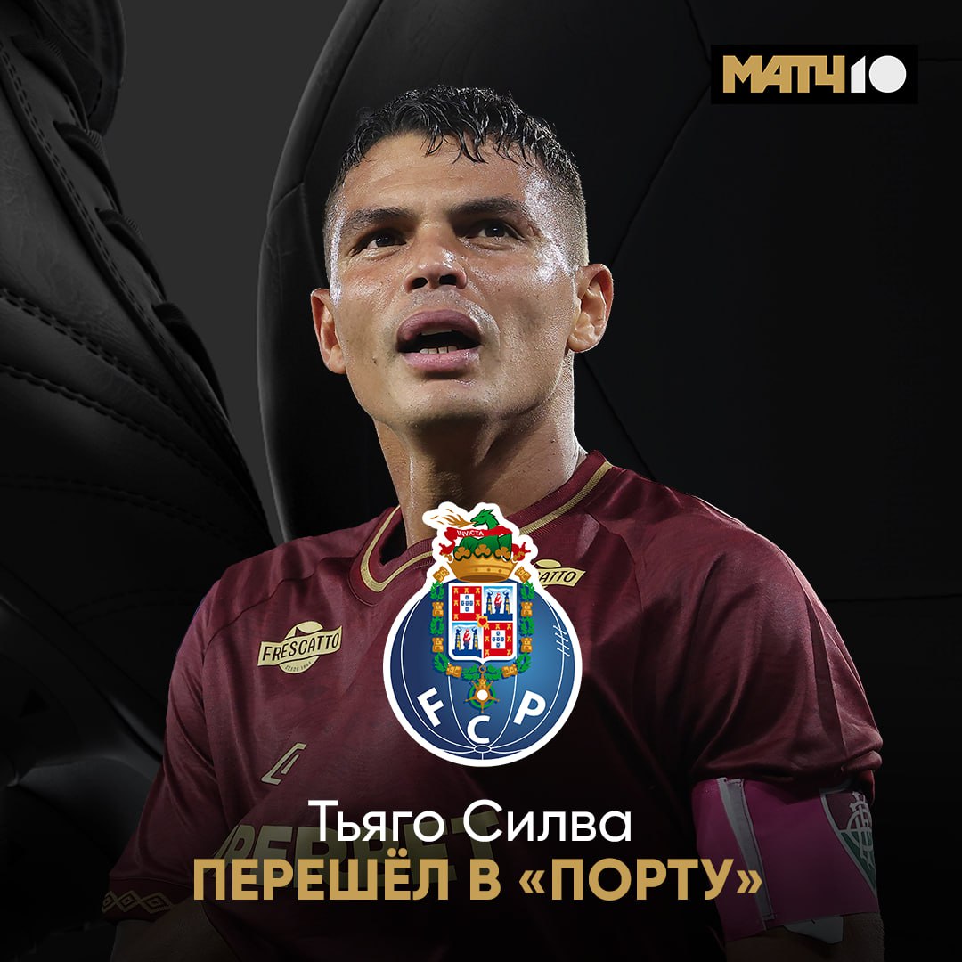 Порту подписал контракт Тьяго Силвой Об этом сообщила пресс служба клуба в соцсетях Ранее Силва покинул бразильский Флуминенсе и стал свободным агентом news matchtv