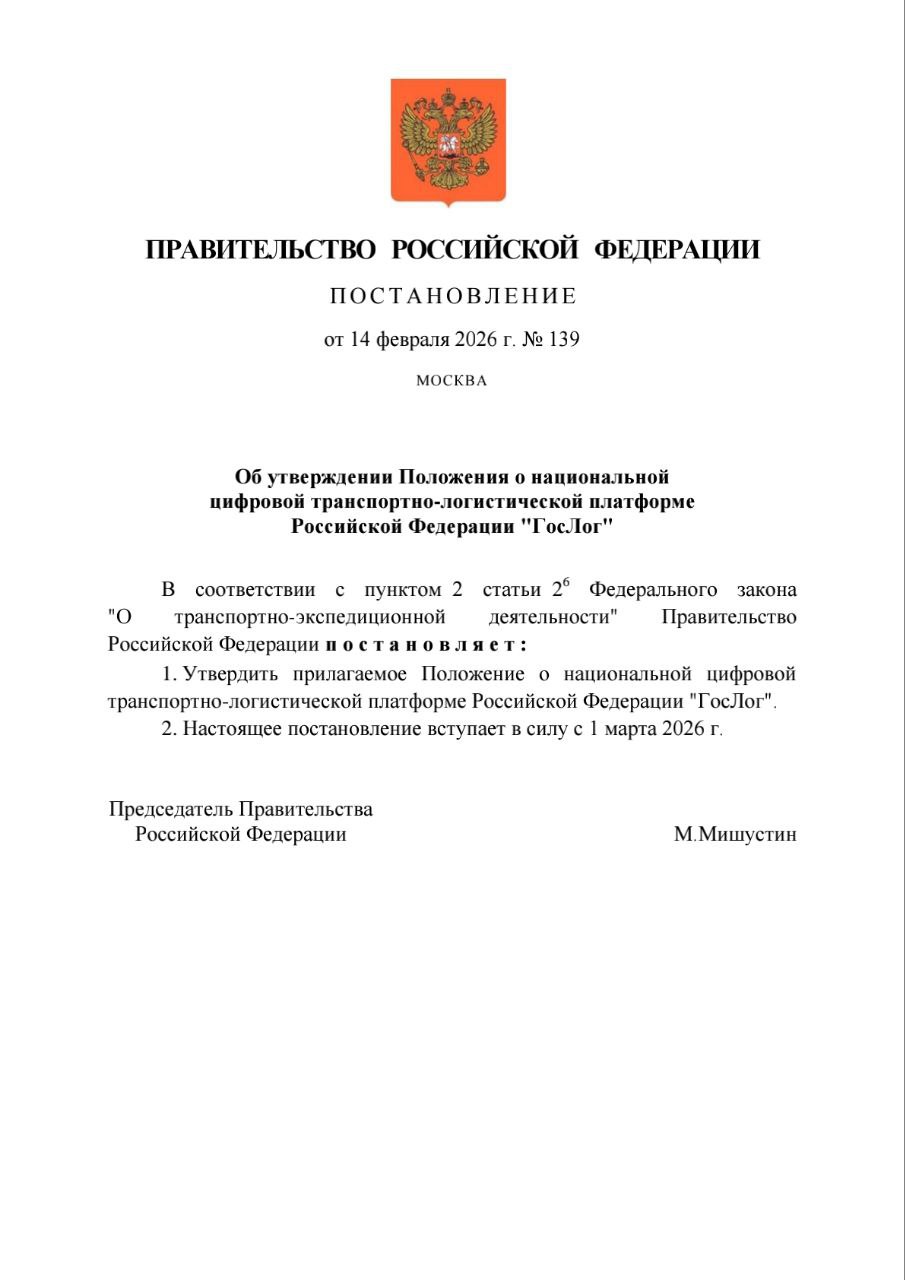В России будет создана национальная цифровая транспортно логистическая платформа ГосЛог которая станет единой площадкой для взаимодействия участников транспортно логической деятельности и органов государственного управления Положение о ней утверждено постановлением подписанное Мишустиным ГосЛог объединит цифровые логистические сервисы и станет службой одного окна для выдачи перевозчикам разрешительных и товаросопроводительных документов что позволит бизнесу увеличить скорость и объемы поставок необходимых товаров Подписаться на PRO transport