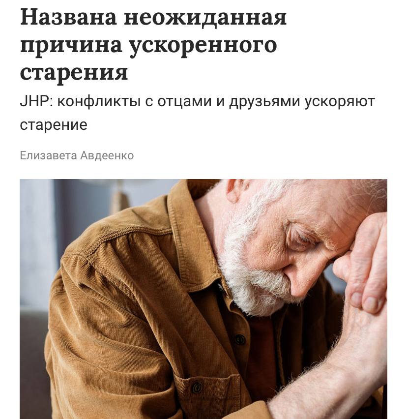 Ссоры с друзьями ускоряют старение выяснили ученые На протяжении 17 лет они наблюдали за своими подопытными и установили следующее Если в подростковом возрасте вы часто конфликтовали со сверстниками уже к 30 у вас будет наблюдаться признаки быстрого биологического старения Также ситуация ухудшалась в случаях когда подростки часто ругались со своими отцами Знаете кого винить в своей преждевременной старости