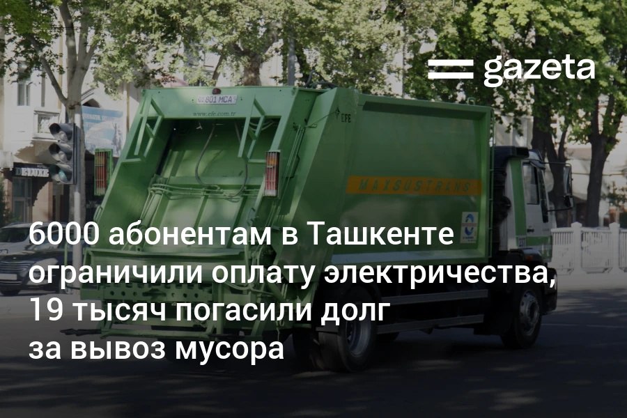 6000 абонентам электричества в Ташкенте временно ограничили возможность оплаты из за долга за услуги вывоза отходов После начала рассылки уведомлений по SMS за пять дней более 19 тысяч абонентов погасили долг В итоге задолженность по городу снизилась с 2 239 млрд до 582 млн сумов   www gazeta uz ru 2025 11 11 waste Telegram Instagram YouTube