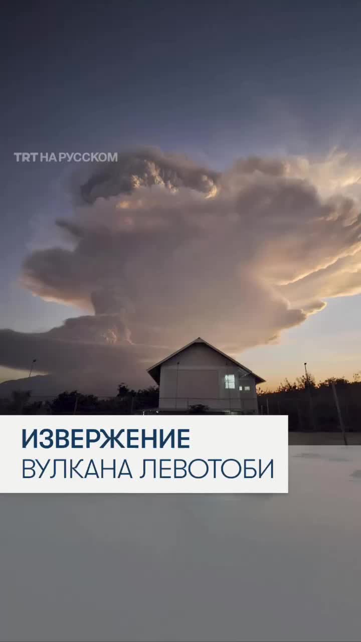 Извержение вулкана Левотоби в Индонезии: эвакуация жителей и закрытие аэропорта