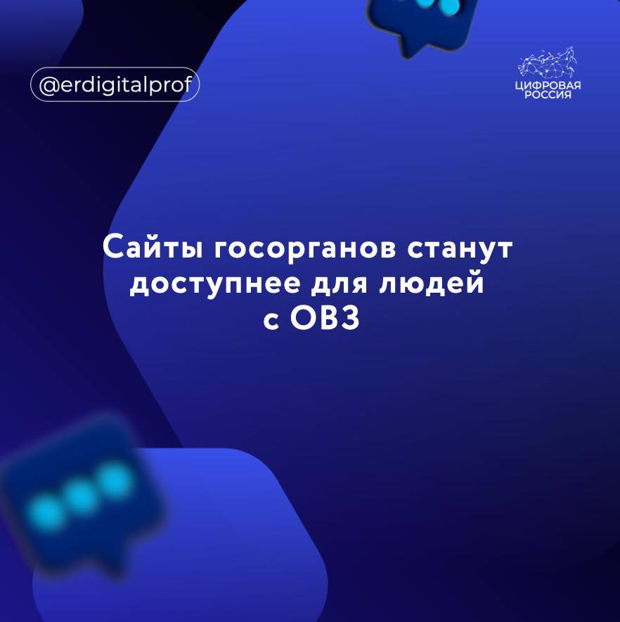 Госдума на пленарном заседании приняла в первом чтении законопроект, упрощающий доступ к сайтам органов власти людям с ограниченными возможностями здоровья.   Согласно законопроекту, Правительство РФ сможет устанавливать требования к доступности для инвалидов официальных сайтов государственных органов, органов местного самоуправления и подведомственных организаций.   При этом органам государственной власти и местного самоуправления и их подведомственным организациям дадут возможность воспользоваться подсистемой «Госвеб» федеральной государственной информационной системы «Единый портал государственных и муниципальных услуг  функций » для разработки или модернизации своих официальных сайтов, их адаптации для инвалидов.  Принятый в первом чтении законопроект, в первую очередь, направлен на обеспечение равных прав для людей с ОВЗ на доступ к информации о работе госструктур через их официальные сайты, отметил один авторов законопроекта, член комитета Госдумы по информационной политике, информационным технологиям и связи, федеральный координатор «Цифровой России» Антон Немкин:  Как я уже отмечал, сегодня в России проживают более 11 миллионов граждан с инвалидностью, из них – более 300 тысяч с инвалидностью по зрению. По данным Росстата, половина людей с ограниченными возможностями не пользуются интернетом вообще и лишь 30% используют онлайн как инструмент решения повседневных задач. Обсудив эти цифры, в прошлом году мы пополнили наш федеральный партийный проект «Цифровая Россия» новым направлением «Цифровая инклюзивность» и намерены сосредоточиться на развитии цифровых компетенций у граждан с ОВЗ. Вместе с коллегами из Нижегородской области будет также заниматься проработкой изменений, которые потом будут внесены в образовательные стандарты и вузовские программы для ИТ-специалистов. Это коснется тех, кто причастен непосредственно к созданию интерфейсов сайтов и приложений - теперь они обязательно должны быть доступными для всех категорий граждан, в том числе с ОВЗ. Наша общая задача – обеспечить цифровую инклюзию в стране.   Сейчас доступ к информации сайтов государственных органов гарантирован только для людей с инвалидностью по зрению — в случаях неполной утраты ими зрительных функций.   При этом, для людей с другими ограничениями здоровья электронные ресурсы органов публичной власти все еще остаются недоступными. Полный перечень специальных требований по обеспечению доступа инвалидов к информации сайтов государственных органов установит правительство РФ.   Законопроектом предлагается соотнести такие требования с положениями действующих национальных стандартов в сфере доступности информации в цифровом формате.