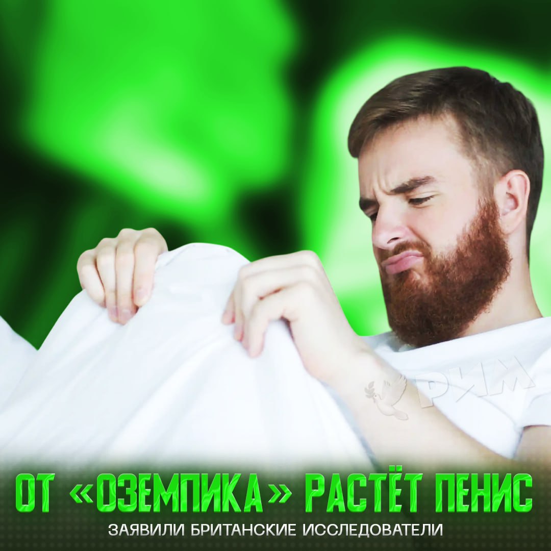 «Оземпик» приводит к росту члена — такое заявление сделали врачи из Британии на почве странного скачка средней длины пенисов  Сообщается, что за два года показатель вырос более чем на сантиметр, а страна и вовсе ворвалась в мировой топ.  Медики отмечают, что всё дело в новомодном препарате: он помогает худеть, а вместе с тем сгоняет отёчность, в том числе в районе простаты. В итоге половой орган становится больше.    — где купить? Для друга спрашиваю    Рифмы и Морген