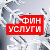 Аватар Телеграм канала: Финуслуги