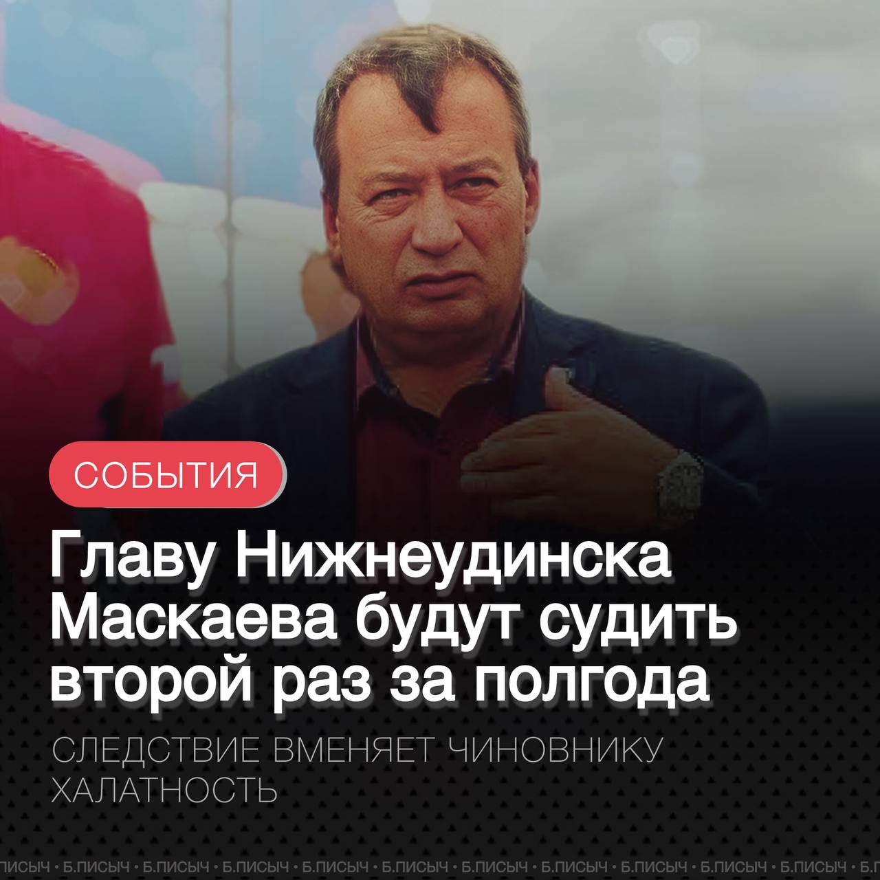 В Нижнеудинске завершено расследование уголовного дела в отношении главы города Юрия Маскаева, обвиняемого в халатности при расселении граждан из аварийного жилищного фонда. По версии следствия, с сентября 2022 года по сегодня он не принял меры для переселения людей из аварийных домов, несмотря на наличие свободных квартир в муниципальной собственности. Также он допустил продажу нескольких муниципальных квартир, а вырученные средства не направил на переселение нуждающихся, что повлекло нарушение прав более 100 граждан и членов их семей. Дело направлено в суд. Ранее, 4 марта, стало известно, что Маскаев был признан виновным и освобождён судом от наказания ввиду истечения срока давности. Его также судили за халатность, повлекшую особо крупный ущерб в размере более 8 млн рублей. Дело касалось микрорайона Восточный, строительство которого просрочено уже на 3 года. #Нижнеудинск подписаться написать