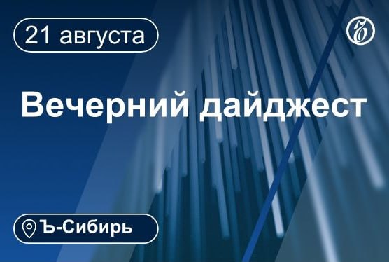 Главное к вечеру 21 августа  Трех сотрудников кемеровского АО Научный центр ВостНИИ подозревают в махинациях с выплатами подчиненным на 2 8 млн руб  Экс директора Жилфонд Барнаул осудили на 7 лет за хищение более 121 млн руб  Без воды остались 660 многоквартирных и 16 тыс частных домов в Белово Кемеровская область из за аварии на сетях водоснабжения  Торговый центр Лапландия в Кемерове закрыло следствие на время осмотра после пожара  Отставание в добыче угля в Кемеровской области от прошлогоднего графика выросло в июле  Бюджет Омской области по итогам первого полугодия исполнен с дефицитом в 2 2 млрд руб  Из томских трамваев и троллейбусов уберут рекламу