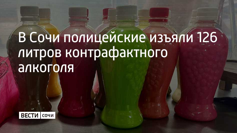 Крепкие напитки продавали в Адлерском районе. Об этом сообщили в УВД по г. Сочи. Незаконной торговлей занимались в так называемом нестационарном торговом павильоне. 34-летняя сочинка предположительно продавала без лицензии домашнее вино, чачу и ликер. Правоохранители составили на нарушительницу сразу два административных протокола. Контрафактный алкоголь направлен на экспертизу.
