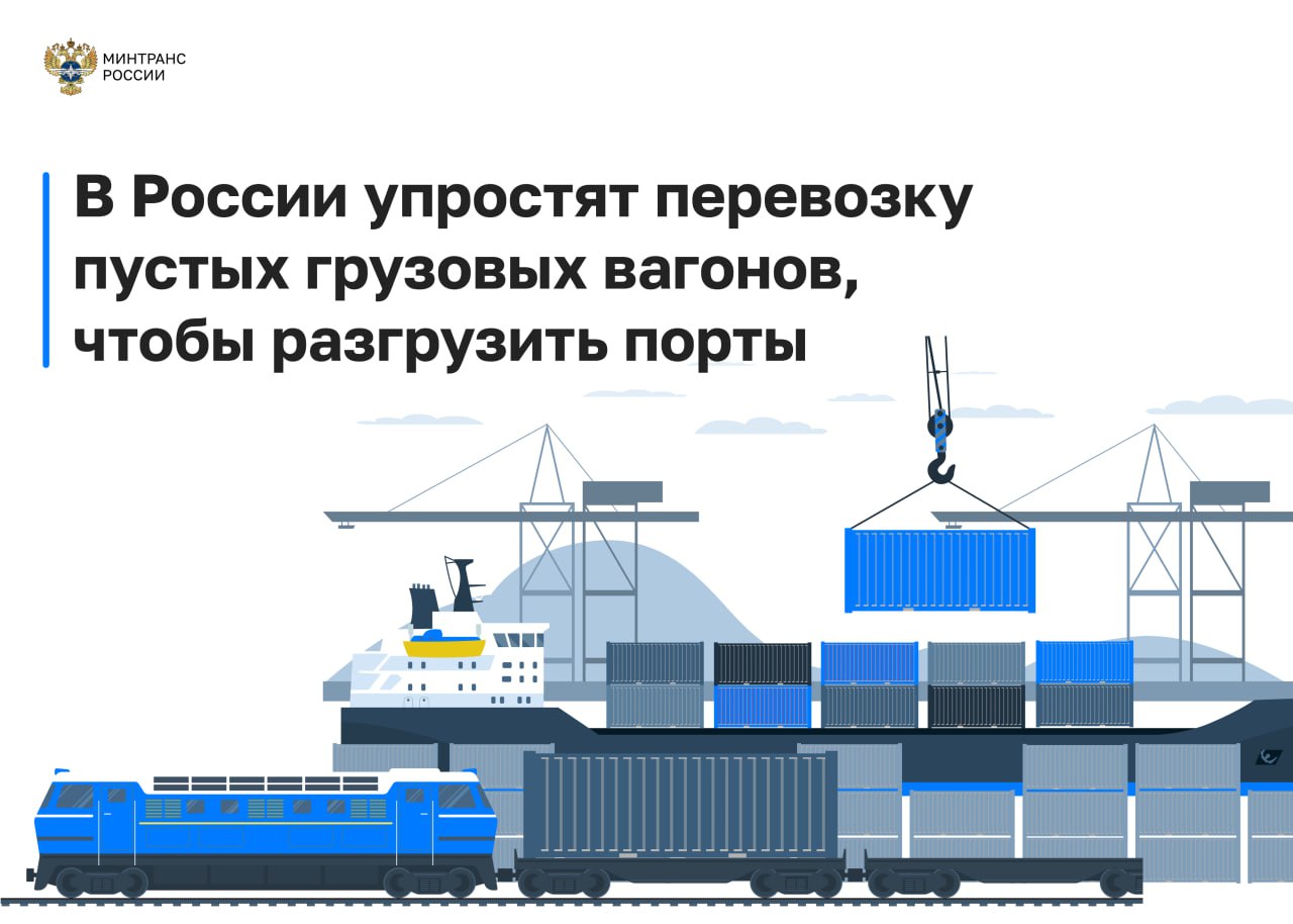 В России упростят перевозку пустых грузовых вагонов, чтобы разгрузить порты   Минтранс России подготовил проект постановления Правительства РФ с новыми правилами перемещения порожних грузовых вагонов с припортовых станций.  Сейчас владельцы инфраструктуры могут перевозить пустые вагоны на расстояние 1000 км от Дальнего Востока и 500 км в других регионах без обязательных документов. Эти правила были введены в 2015 году, когда количество вагонов было меньше.  В 2025 году общее число грузовых вагонов на сети российских железных дорог выросло на 233 тысячи, и действующие ограничения мешают эффективно перемещать порожние вагоны.    Нововведение позволит перевозить пустые вагоны на большие расстояния, что освободит пути и улучшит работу портов. Это поможет обеспечить доставку товаров и ресурсов для экономики страны.  #законодательство