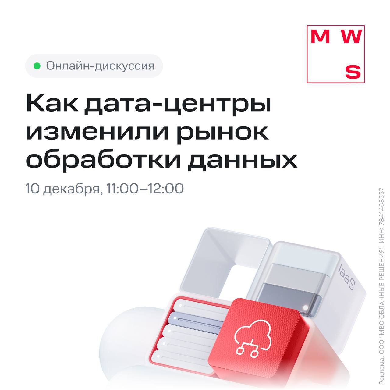 МТС Web Services расскажет о перспективах развития и технологиях дата центров меняющих индустрию уже сегодня компания проведёт вебинар который погрузит вас в мир ЦОД Как изменились технологии строительства дата центров за последние 20 лет Из чего состоит безопасный и отказоустойчивый ЦОД Критерии сертификации Tier III Facility Design Operations Инновации для роста эффективности и стабильности в ЦОД Фёдоровский Будет полезно для CEO CIO ИТ директоров и всех специалистов кто планирует использовать облако Старт 10 декабря в 11 00 Регистрируемся здесь PushEnter