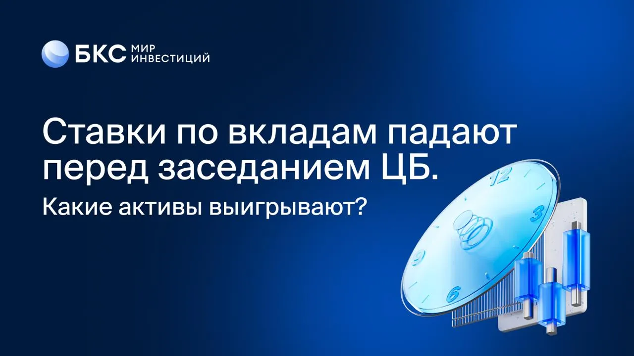 Ставки по вкладам снижаются Доходность депозитов опустилась до 13 4 минимум с осени 2023 года На этом фоне усиливаются ожидания снижения ставки ЦБ рынок закладывает 0 5 п п уже в апреле Что это значит для рынка облигации выглядят интереснее вкладов доходности ОФЗ около 14 7 14 9 длинные бумаги могут расти в цене при снижении ставки в акциях тоже появляются возможности но фон остается неопределенным Наши краткосрочные фавориты НОВАТЭК Сбер Роснефть Озон РУСАЛ МТС и Транснефть БКС Экспресс Мы в MAX