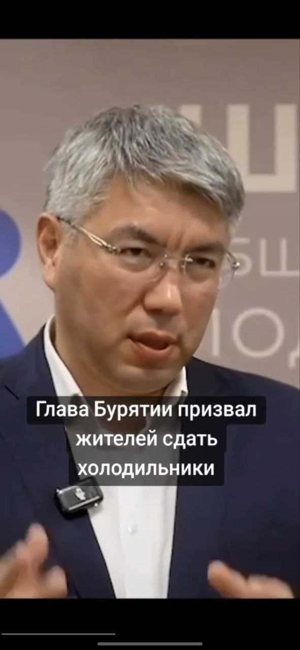 Глава Бурятии стал героем дипфейка  Глава Бурятии Алексей Цыденов стал героем дипфейка. Об этом она сам поведал сегодня в своем телеграм-канале. В иноагентских соцсетях распространяют сгенерированное видео с как бы обращением главы Бурятии, в котором он призывает жителей республики сдать холодильники на нужды бойцов СВО. «Нашим бойцам в госпиталях нужны не бытовые приборы, а наша поддержка — чтобы писали, звонили и теплым словом поддерживали», - написал Алексей Цыденов. Дипфейк - это фотография или видеозапись, на которой голос или внешность человека подделаны с помощью нейросети. Проще говоря, это ролик-подделка, в котором искусственный интеллект воссоздает внешность и голос человека.