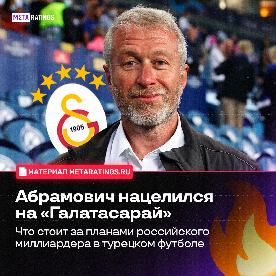 Абрамович планирует стать совладельцем Галатасарая Именно такую новость преподносят турецкие СМИ сообщается что российский миллиардер уже приобрел особняк на Босфоре и готовится к переезду в Стамбул ради владения клубом Подробнее о том что известно о готовящейся сделке clck ru 3PrptJ Metaratings