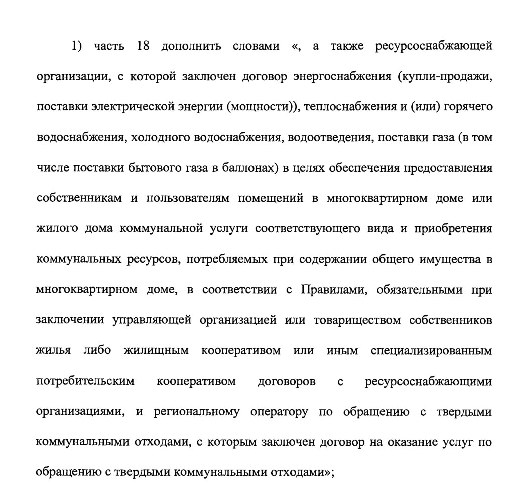 Платить за ОДН КР СОИ будем по-новому. Госдума решила пересмотреть начисления за комм. услуги на содержание общего имущества. Это чаще всего освещение в подъездах, электричество для лифтов и иного оборудования, вода для мытья подъездов и т.п. Об этом вчера сообщил председатель комитета парламента по ЖКХ Сергей Пахомов. В этот раз отменят все перерасчеты и иные способы оплаты. Депутаты предлагают платить только за фактически потреблённые ресурсы. Поэтому хотят оставить один вариант — при наличии исправного ОДПУ начислять плату за СОИ по показаниям общедомового счетчика за месяц. В реальности, такой способ существует сейчас. Для этого необходимо провести ОСС. Теперь за всех остальных жителей решат в парламенте, и платить по факту останется единственным возможным вариантом. Обосновывают изменения прозрачностью начислений и справедливостью в оплате. Сколько МКД потребил по ОДПУ минус показания по квартирным счетчикам, минус норматив и среднемесячное , столько и начислят дому по СОИ. Что будет с "отрицательным" ОДН, пока не очень понятно. Теперь стоит ожидать, что правительство внесёт изменения в 491 постановление. И Минстрою вновь придется давать пояснения по начислениям на СОИ, в том числе в случае временной поломки общедомового прибора учета. Сам законопроект еще не появился в базе Госдумы. Как будет больше конкретики, напишем об этом дополнительно. Сегодня же комитет по ЖКХ внес ряд небольших изменений в ст.155 ЖК РФ. По новым правилам хотят разрешить УК передавать право требовать оплату просроченной задолженности за коммуналку РСО, с которыми у них заключён договор на поставку ресурсов. ™ Управдом