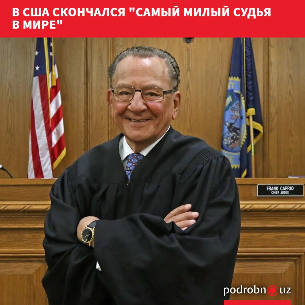 В США в возрасте 88 лет скончался судья Фрэнк Каприо которого называли самым милым судьей в мире Он прославился среди огромной онлайн аудитории благодаря своему состраданию   podrobno uz cat world v ssha skonchalsya samyy milyy sudya v mire Telegram Instagram Facebook Читать на узбекском