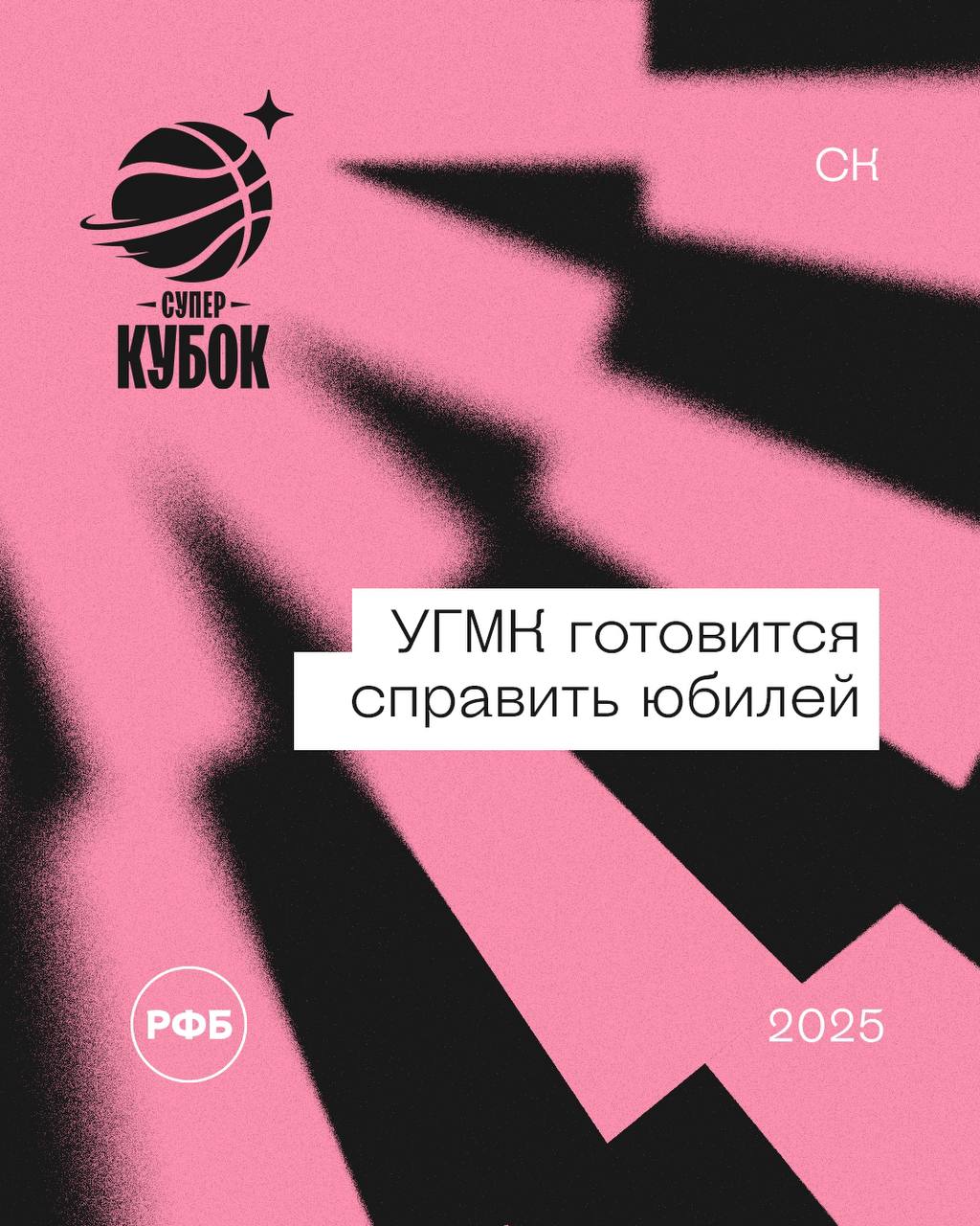 УГМК готовится справить юбилей Завтра в Екатеринбурге пройдет пятый матч за Суперкубок России среди женских команд Пока обладателем этого трофея становился только один клуб УГМК И абсолютно неважно где проходили матчи в Верхней Пышме или Курске Екатеринбурге или Сыктывкаре Новая победа позволит команде Дмитрия Донскова справить юбилей Последний официальный турнир в котором УГМК не смог добиться триумфа завершился три с половиной года назад в финальной серии Премьер лиги 2021 22 он со счетом 1 3 уступил курскому Динамо И со следующего сезона стартовала серия побед уральской команды которая выиграла уже 9 соревнований подряд по три Суперкубка Кубка и Чемпионата России Способна ли Надежда дать бой грозному сопернику А почему бы и нет Рассказываем почему   russiabasket ru news 43881 ugmk gotovitsya spravit yubilej Матч за Суперкубок России 2025 пройдет на УГМК Арене Начало в 17 00 мск Прямую трансляцию можно будет посмотреть на телеканале Матч ТВ