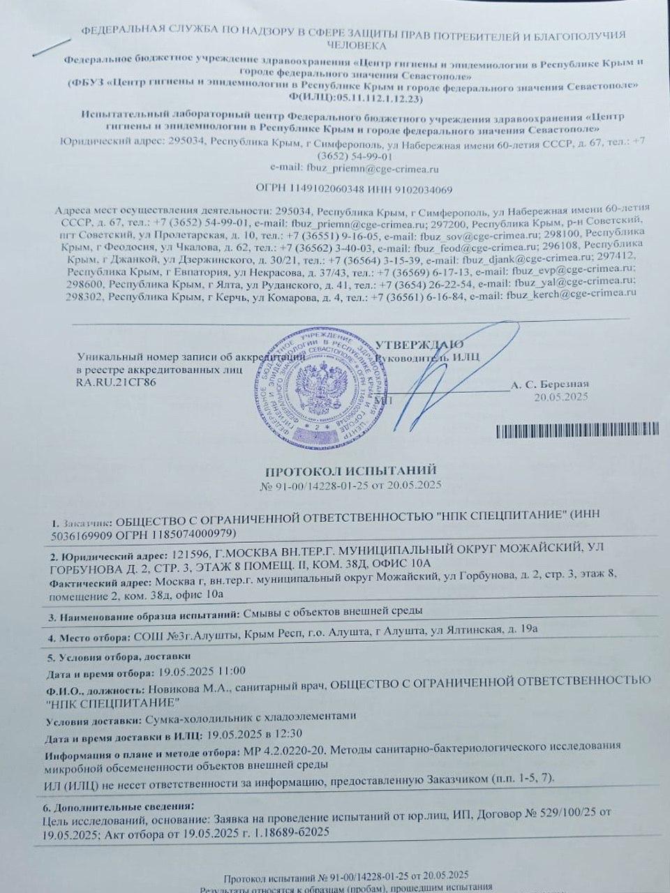 В Алуште продолжается эпидрасследование по факту отравления школьников Причины возникновения источника выявленной инфекции норовируса устанавливаются, рассказала глава администрации города Галина Огнёва. «Состояние пищеблока общеобразовательного учреждения отражено в протоколе испытаний ФБУЗ «Центр гигиены и эпидемиологии в Республике Крым и городе федерального значения Севастополе», – сказала она. Согласно документу, никаких отклонений в исследованиях не обнаружено. Фото: Telegram-канал Галины Огнёвой Крым 24