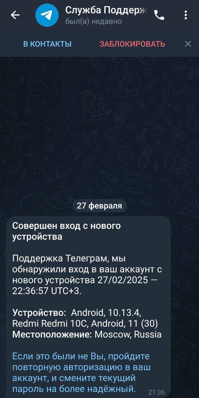 Телеграм-мошенники начали массово «уводить» аккаунты  Они рассылают пользователям сообщения от «Службы поддержки», в которых говорится, что кто-то вошел в аккаунт с другого устройства. Далее предлагают выполнить повторную авторизацию и сменить пароль.  Жертва переходит по неверной ссылке, вводит данные и теряет доступ к своему аккаунту.    ПОДПИСАТЬСЯ     ПРИСЛАТЬ НОВОСТЬ