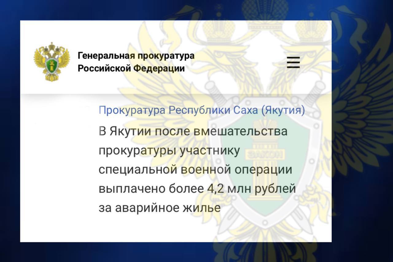 Прокуратура восстановила жилищные права участника СВО в Мирном Прокуратура города Мирного по поручению прокуратуры республики провела проверку по обращению участника специальной военной операции о нарушении жилищных прав Установлено что мужчина является собственником жилья признанного аварийным и подлежащим сносу При этом квартира фактически была уничтожена пожаром однако администрация Мирного отказала в выплате денежного возмещения По иску прокурора суд взыскал с муниципалитета компенсацию в размере более 4 2 млн рублей взамен аварийного жилья Средства уже перечислены участнику СВО его права восстановлены Фото Прокуратура Якутии YakutiaMedia Новости Якутии