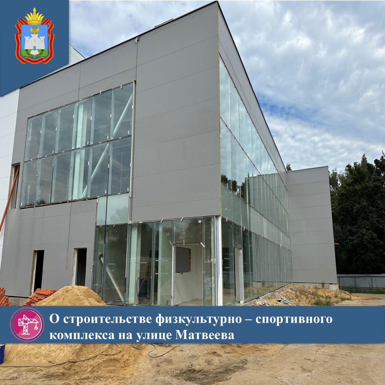 Физкультурно-оздоровительный комплекс на улице Матвеева в Орле планируют сдать в октябре этого года. Об этом сообщил Департамент дорожного хозяйства, транспорта и реализации государственных строительных программ области. На объект доставили новую партию стройматериалов: 30 тонн гипсовой штукатурки, 10 тонн песчано-цементной штукатурки для отделки помещений санузлов и душевых, 40 тонн цемента для укладки стяжки полов. Уже завершено оштукатуривание стен первого этажа административно-бытового корпуса, в ближайшие дни строители приступят ко второму этажу. Сейчас продолжается монтаж систем теплоснабжения и водоснабжения, устанавливаются конвекторы. В спортзале смонтирован утеплитель пола, укладывается гидроизоляция и демпферная лента. Одновременно ведутся работы во вспомогательных помещениях. А еще завезен грунт для обратной засыпки коммуникаций и подготовки зоны парковки. Всего запланировано семь входных групп, три из которых будут центральными. Фото Департамента дорожного хозяйства