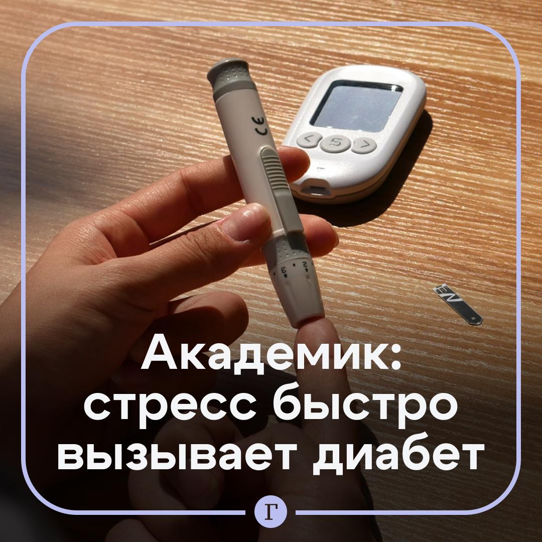 Стресс может спровоцировать диабет всего за неделю, предупредил академик РАН. Эмоциональное напряжение разрушает иммунную систему и вызывает развитие самых разных заболеваний, пояснил Иван Дедов. «Был пример: четырехлетний ребенок с бабушкой гуляли с собакой. А собака вырвалась у бабушки и на глазах у ребенка попала под машину, а он вырос с ней. Через неделю ребенка привезли с сахарным диабетом», — сказал академик. — Бережем нервы