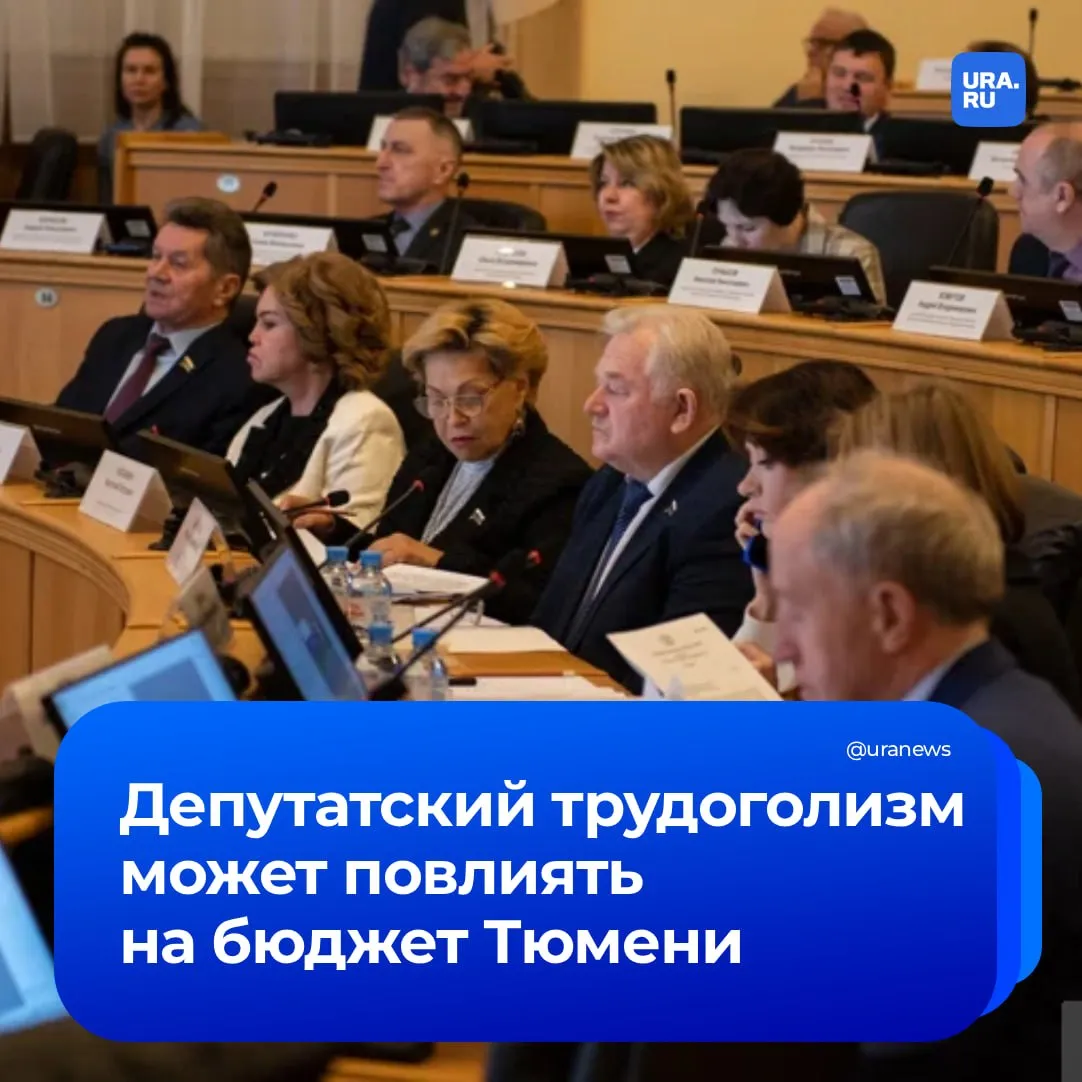 В Тюменской облдуме назрел скандал руководство гонит парламентариев в отпуск По данным источника URA RU причина такого внимания к отдыху депутатов кроется в деньгах Выяснилось что десятки народных избранников не использовали дни отпуска чтобы в конце созыва получить компенсацию Учитывая что думские зарплаты не ниже 400 тысяч рублей в месяц выплата ударит по и без того дефицитному бюджету региона Конфликт вылился в публичную плоскость когда вице спикер думы Андрей Артюхов начал отчитывать коллег прямо во время официальных заседаний Впрочем депутаты пообещали пойти казне навстречу и массово отгулять остатки летом чтобы заняться предвыборной кампанией Подписаться на URA RU мы в MAКС