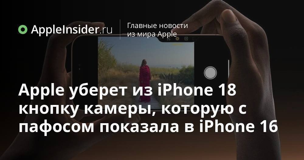 Apple может убрать одну из новых кнопок в iPhone 18 что происходит Иногда кажется что Apple любит добавлять что то необычное а потом внезапно передумывать На этот раз под прицелом оказалась загадочная кнопка Camera Control которая так и не стала любимицей пользователей По сети гуляют слухи что её могут убрать уже в следующем поколении смартфонов Мы рассказываем почему эта кнопка вызвала столько споров и стоит ли верить новым утечкам из Китая если их источник не самый надёжный Обсудим почему Apple иногда так легко отказывается от своих же нововведений appleinsider ru iphone apple uberet iz iphone 18 knopku kamery kotoruyu s pafosom pokazala v iphone 16 html