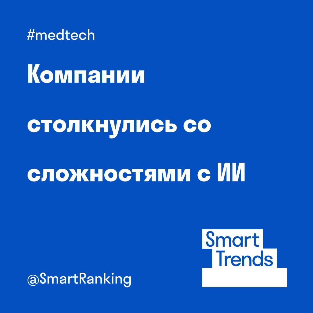 #smarttrends   Компании столкнулись со сложностями при внедрении ИИ    Компании medtech используют ИИ для повышения производительности, начиная с простых задач. Как отмечает CEO Lab4U Валерий Саванович, такие инструменты, как «вторые пилоты» для отделов кадров, IT, финансов и юридических служб, уже помогают оптимизировать рутинные процессы.    Но из-за сложных нормативных требований глубокая интеграция ИИ в медицинские продукты пока не достигнута. Это отмечают и разработчик ПО Okdesk и телемедицинская компания Zigmund.Online. Тем не менее, использование ИИ в психологических консультациях все-таки возможно.  #medtech