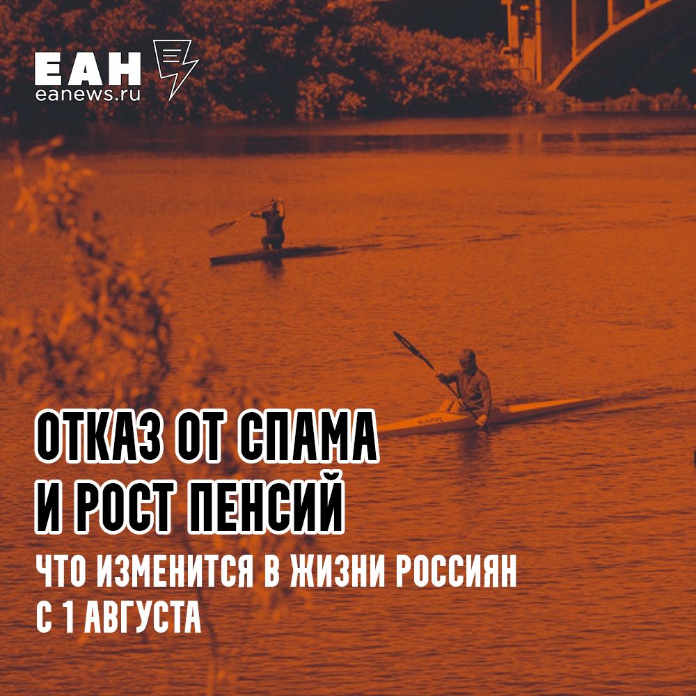 Новый месяц — новые законы  С 1 августа в России традиционно вступают в силу важные изменения. ЕАН собрал для вас ключевые нововведения:    Пенсионеры получат прибавку в размере до 437,07 рубля.   Появится ГОСТ для детских игрушек.   Подросткам усложнят открытие банковского счета.   Ужесточат контроль за оборотом табачных изделий.  И это не все изменения. Подробно — читайте на сайте ЕАН.