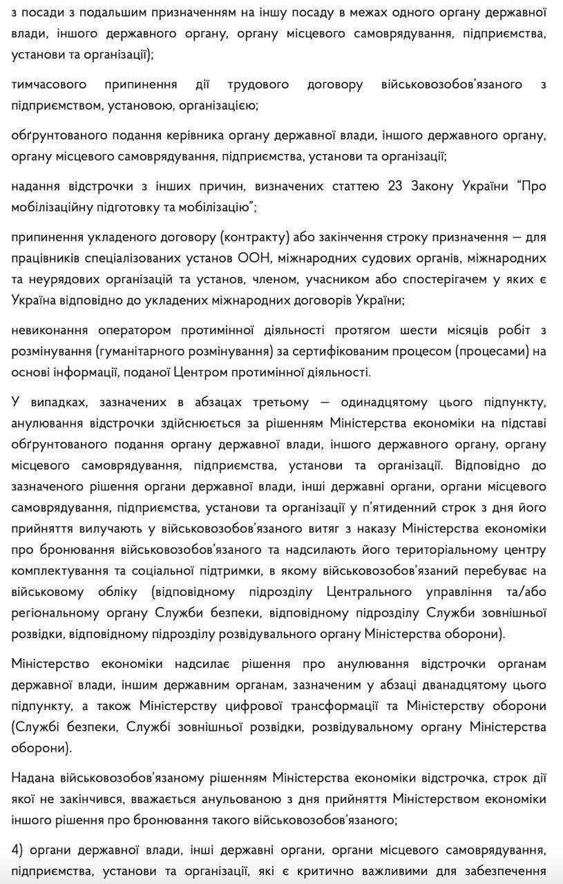 Все отсрочки от мобилизации, выданные Минэкономики и через «Дію», утратят силу 28 февраля 2025 года — изменения в постановление о бронировании.    Отсрочки аннулируются при завершении работ для сил обороны, утрате статуса критически важного предприятия, ликвидации организации или увольнении сотрудников