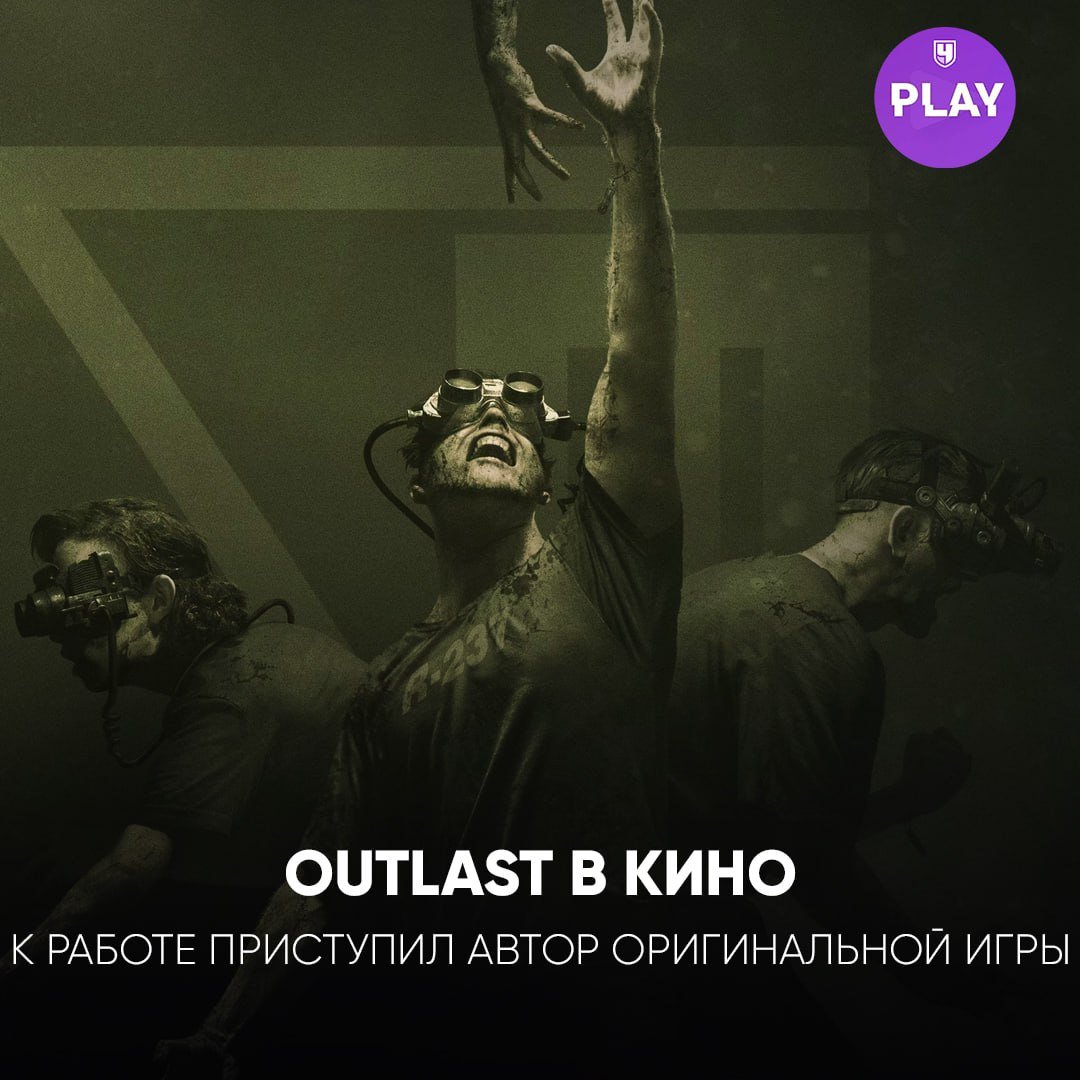 Outlast перенесут на большие экраны.  За сценарий будет отвечать создатель игр Дж.Т. Петти, а спродюсировать взялся Рой Ли, известный по картине «Оно». Обещают сохранить дух оригинала и расширить вселенную игры. Но вот дату, даже примерную, не назвали.   Учитывая жанр «мокьюментари», можно и кадры из игр склеить, не каждый увидит подвох.  #Кино