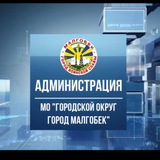 Аватар Телеграм канала: Администрация г. Малгобек