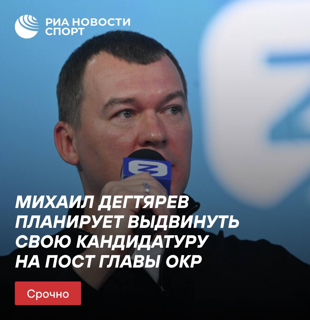 Министр спорта Михаил Дегтярев заявил, что планирует выдвинуть свою кандидатуру на пост главы ОКР и представит программу его развития 13 декабря