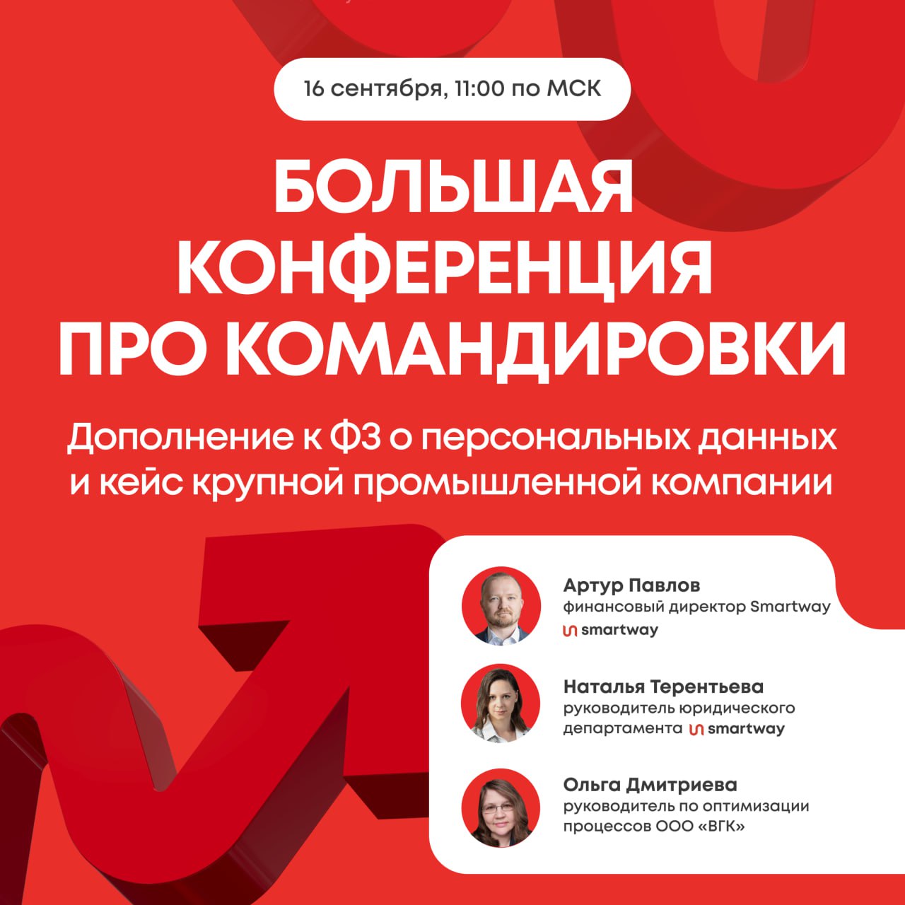 С 1 сентября в бизнес тревел произошли изменения начали действовать новые законы и поправки Это стоит учесть организатору командировок который хочет избежать форс мажоров и рисков Регистрируйтесь на бесплатную онлайн конференцию от Smartway сервиса 1 на рынке бизнес тревел Вместе с юридическим и финансовым директорами вы погрузитесь в актуальные изменения законов а также изучите лучшие практики работы с поездками на примере крупной компании 16 сентября в 11 00 в программе Как экономить деньги и время на организации и учете если в компании десятки командировок в месяц Как работать с обновлениями по персональным данным среднему заработку и НДФЛ чтобы избежать штрафов На что обратить внимание в налоговом учете командировочных расходов при подготовке следующей отчетности Количество мест ограничено Участвовать бесплатно