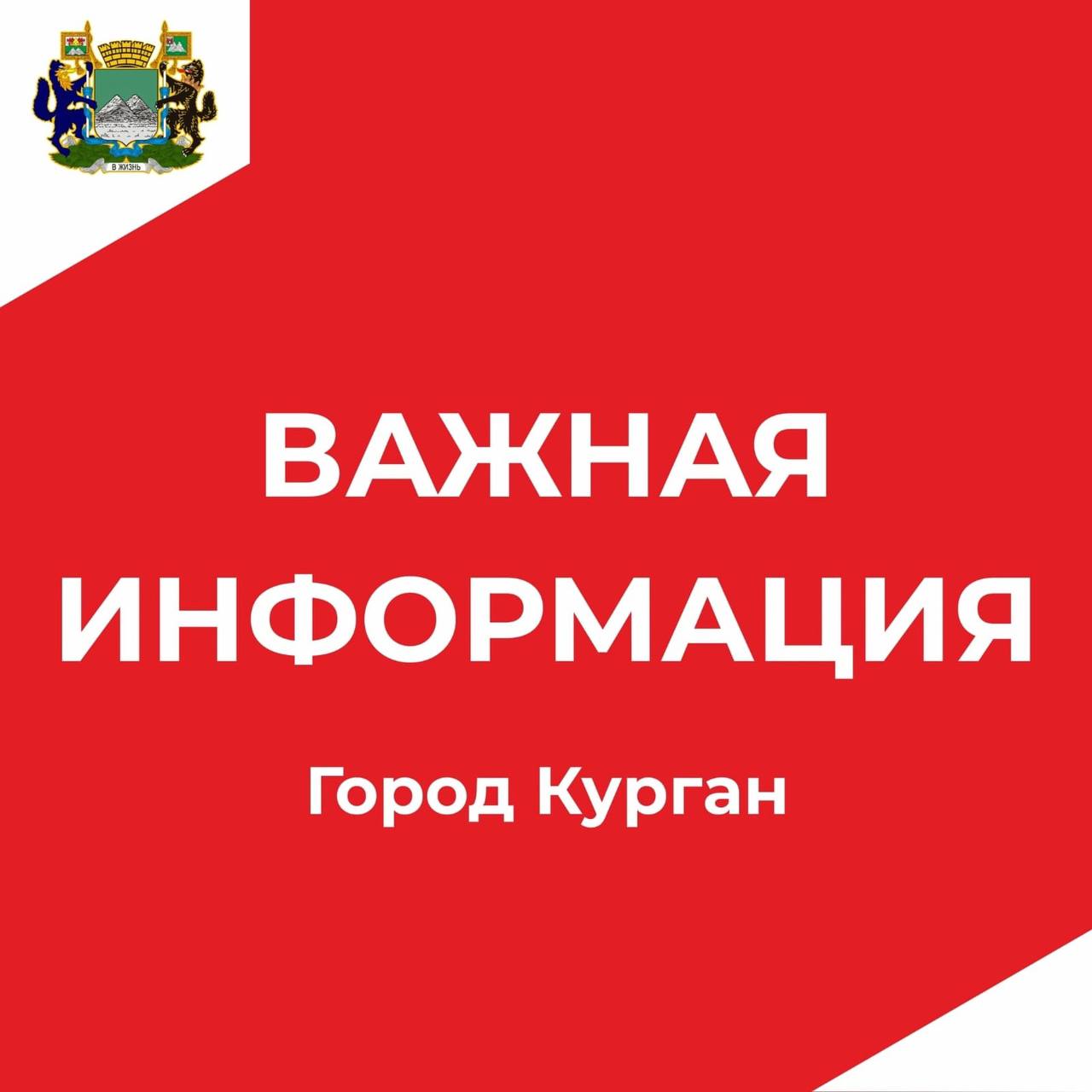 По информации АО «Газпром газораспределение Курган», в связи с проведением работ на сетях газораспределения города Кургана в период с 9.00 часов 8 июля до 17.00 часов 10 июля 2025 года будет приостановлена подача газа ряду потребителей. Под временное отключение попадают: многоквартирные домовладения, расположенные по адресам: - ул. Карбышева, дома №№ 54, 56б, 58, 60, 62; - ул. Пирогова, дома №№ 1, 3, 5, 7, 9, 11; частные домовладения, расположенные по адресам: - пос. Радужный полностью ; - ул. Пригородная, дома №№ З2-54.