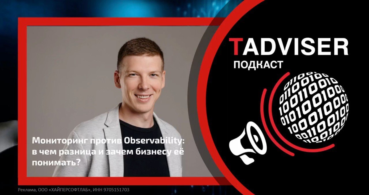 Игроки рынка ИТ мониторинга отмечают спрос на российские решения для повышения наблюдаемости растет особенно в корпоративном секторе По мере масштабирования инфраструктуры компаниям важно не просто фиксировать сбои а видеть всю систему целиком понимать почему они происходят и как их предотвратить Как понять что компании уже недостаточно обычного мониторинга Об этом Игорь Пустоветов основатель и генеральный директор GMONIT рассказал в подкасте TAdviser В выпуске чем мониторинг отличается от observability когда и кому нужна наблюдаемость как компании превращают ее в конкурентное преимущество Слушайте интервью по ссылке Также доступна текстовая версия для тех кто предпочитает читать