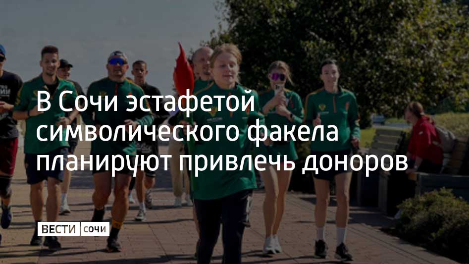 Акцию уже провели в 55 городах России Всего же акцию Огонь жизни планируют провести в 97 городах страны сообщили в мэрии Сочи Эстафета символического факела в Сочи пройдет 22 октября на набережной реки Мацеста Участвовать в акции будут сочинские волонтеры Организаторы акции планируют таким образом привлечь около полумиллиона новых доноров в федеральный регистр Сегодня в нем состоят больше 450 тысяч потенциальных доноров а вероятность найти генетически совместимого донора составляет 1 к 10 тысячам