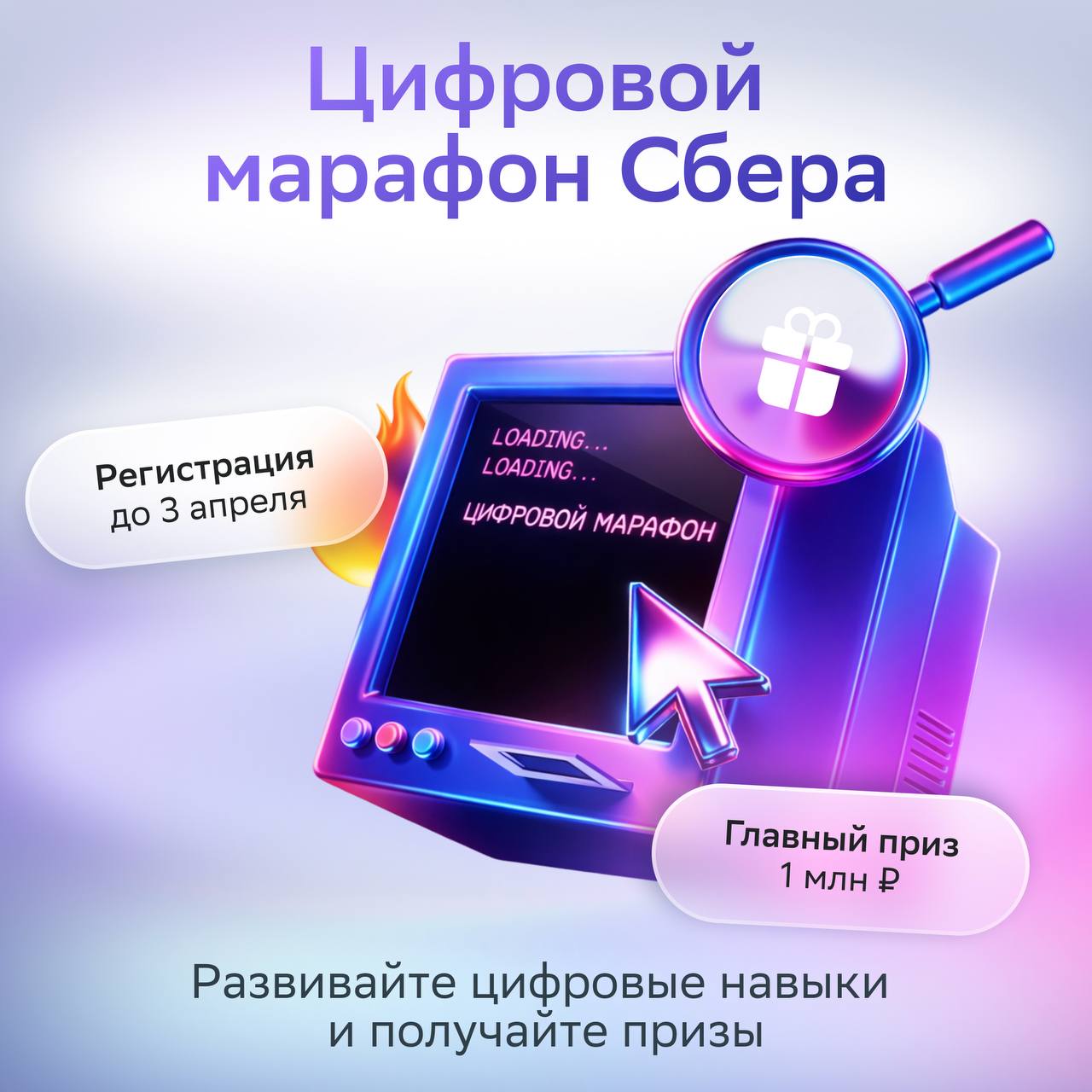 Открыта регистрация на Цифровой марафон от Сбера в партнёрстве со Школой 21 и Нетологией В этом году в марафоне впервые создано виртуальное пространство где участники смогут общаться друг с другом получать цифровые навыки и баллы Конкурс подходит всем кто хочет прокачать цифровые навыки и развиваться в IT от новичков до опытных разработчиков Программа и этапы   До 3 апреля сбор заявок   До 10 апреля образовательный этап будут открыты бесплатные курсы по AI машинному обучению кибербезопасности и алгоритмике   С 24 марта по 6 апреля онлайн тестирование цифровых навыков   6 20 апреля практический этап создание реального кода на новой платформе GitVerse   Не позднее 30 мая состоится очный финал Участвовать в конкурсе могут все желающие старше 18 лет Главный приз 1 млн рублей а также сертификаты на обучение в Нетологии   Регистрация по ссылке открыта до 3 апреля