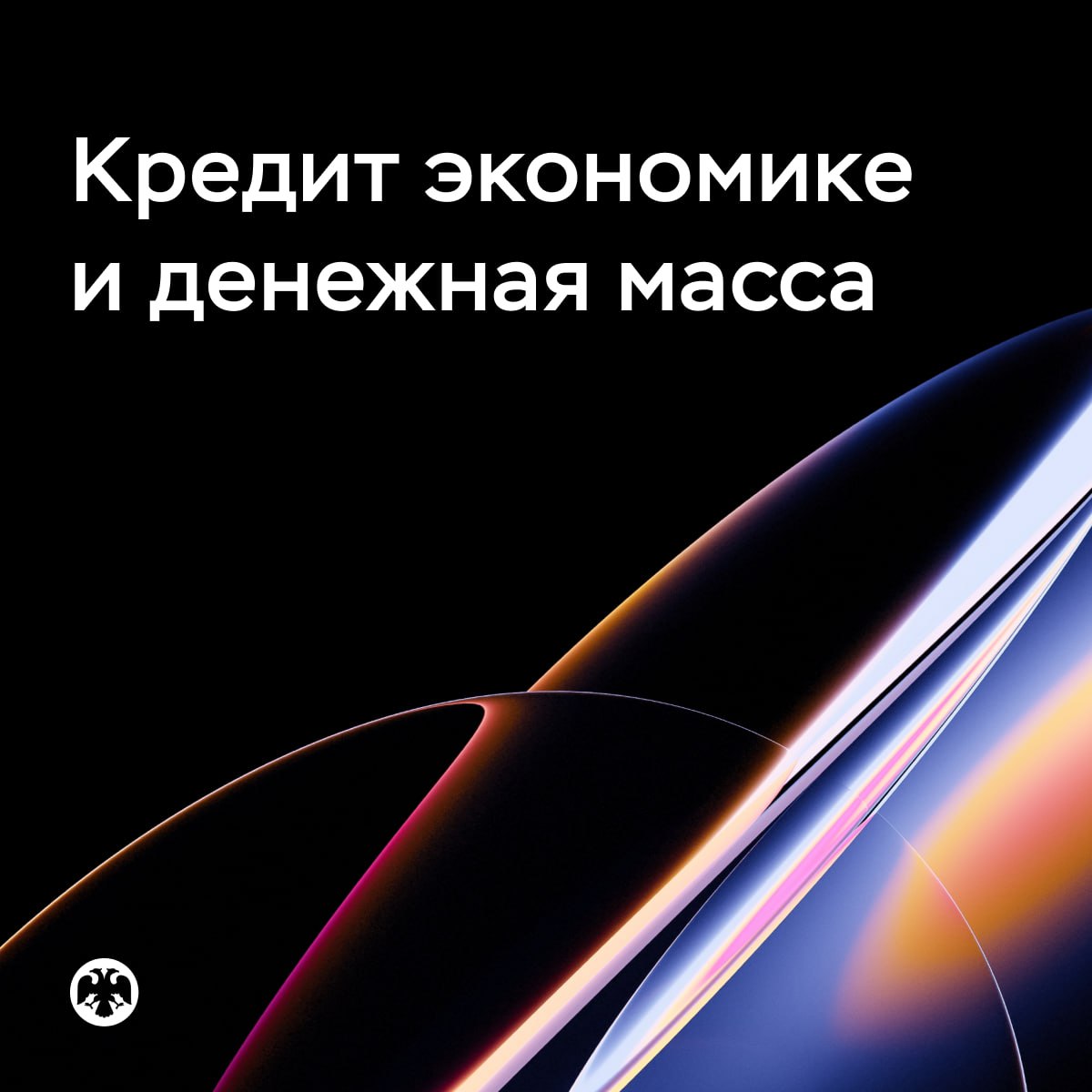 В августе оживление кредитования продолжилось За месяц кредит экономике вырос на 1 8 после 1 1 в июле Определяющий вклад в прирост вновь внесли корпоративные кредиты Вместе с тем в августе начало увеличиваться и кредитование населения В результате темпы роста широкой денежной массы ускорились до 1 4 с 0 8 в июле несмотря на отрицательный вклад бюджетных операций Наличные средства в обращении в августе увеличивались темпами сопоставимыми с июнем июлем По мере снижения депозитных ставок уменьшался и вклад рублевых средств населения в рост денежной массы