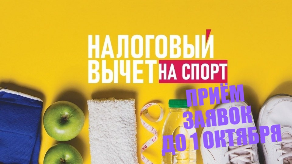 В Красноярском крае формируют список спорторганизаций чьи клиенты получат налоговый вычет Продолжается прием заявок на включение в реестр спортивных организаций посетители которых будут иметь право на налоговый вычет в 2026 году Для получения налогового вычета необходимо чтобы организация предоставляющая услуги в сфере физической культуры была включена в реестр министерства спорта России Перечень организаций для внесения их в федеральный список в нашем регионе формирует Красноярский институт развития спорта Организации и индивидуальные предприниматели должны подавать документы ежегодно Заявления на включение в перечень принимаются до 1 октября 2025 года Сформированный список из Красноярского края будет направлен в Министерство спорта России где и будет окончательно утвержден до 1 ноября Важно чтобы физическая культура и спорт были основным видом деятельности для заявителя рассказали в институте До 1 октября 2025 года документы можно подать по будням с 09 00 до 17 00 по адресу Красноярск улица Обороны 3Б третий этаж Либо отправить подписанные электронно цифровой подписью документы по эл почте infotdel irs krsk ru Для получения дополнительной информации можно обратиться по телефону 8 391 201 62 60