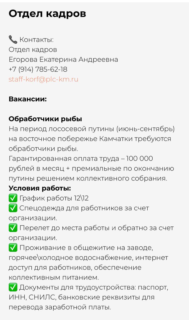 Руководство рыбзавода приструнили прокуроры. Сотрудники ОАО "Корфский рыбокомбинат" на Камчатке не дождались от работодателя обещанной оплаты труда и коллективно пожаловались на него в Генпрокуратуру. Проверка установила, что 16 работникам несвоевременно и не в полном объеме выплачивалась зарплата. Образовавшийся долг в итоге был погашен в полном объеме на сумму свыше 600 тыс. рублей. Ввиду невыплаты зарплаты в полном объеме свыше 2 месяцев работодатель привлечен к уголовной ответственности по ч. 2 ст. 145.1 УК РФ. Сотрудники большие молодцы, отстояли себя. Надеемся, этот кейс станет примером для работников других предприятий, поскольку нарушение трудовых прав в отрасли – практика довольно распространенная. А HR-отделу же "Корфского рыбокомбината" стоило бы отразить в описании вакансии у себя на сайте, что зарплата на предприятии вовсе не "гарантированная". ™ Рыбхоз. Всё о рыбе