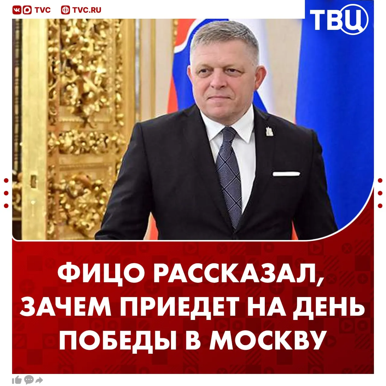 Премьер министр Словакии поедет в Москву на День Победы чтобы почтить память солдат Красной армии Роберт Фицо напомнил что при освобождении территорий современной Словакии погибли тысячи советских воинов Словацкий премьер добавил что в ЕС его критикуют за желание встретиться с Владимиром Путиным Но когда он вернется в Словакию все на Западе будут спрашивать что сказал российский лидер Вы правда думаете что реально чтобы русские вернули Крым Украине Это нереально Нельзя строить нереалистичные цели Вы правда думаете что русские уйдут из Луганска или Донецка Не уйдут сказал Фицо Не грузятся фото и видео Читайте ТВЦ в МАКС